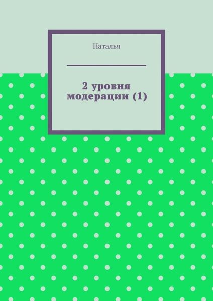 2 уровня модерации (1). Первая часть