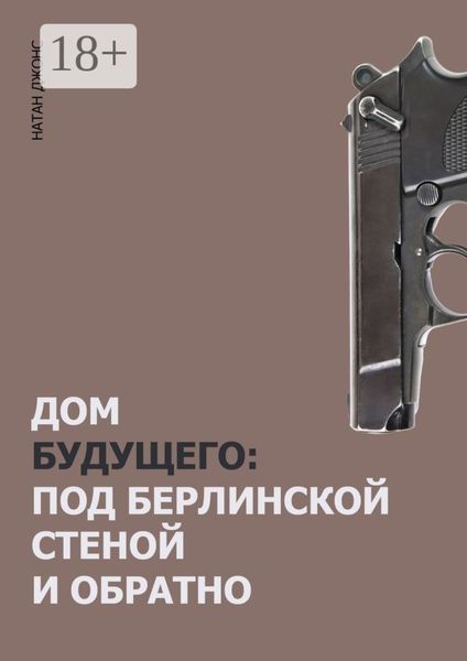 Дом будущего. Под Берлинской стеной и обратно