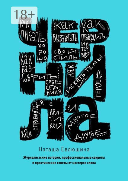 Чернила. Журналистские истории, профессиональные секреты и практические советы от мастеров слова