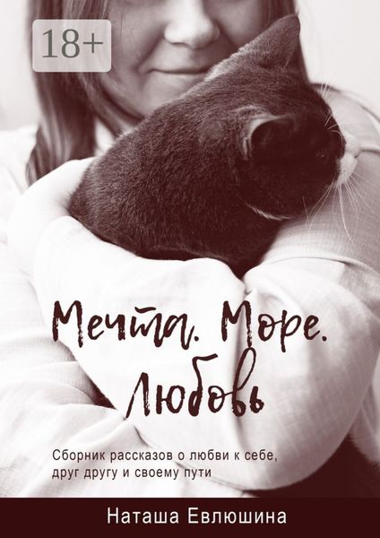 Мечта. Море. Любовь. Сборник рассказов о любви к себе, друг другу и своему пути