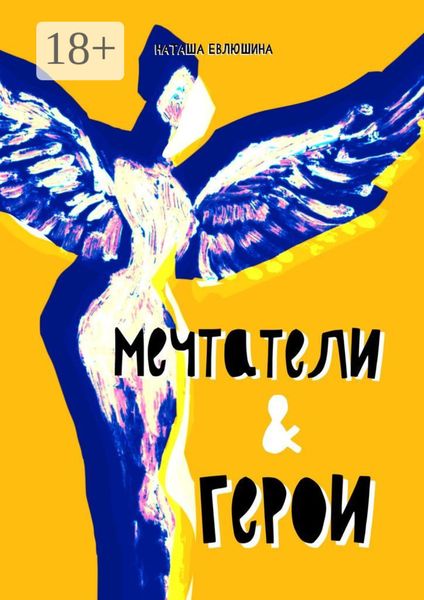 Мечтатели & герои. Рассказы для тех, кто следует за своей звездой