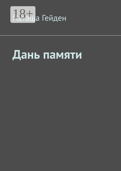 Дань памяти