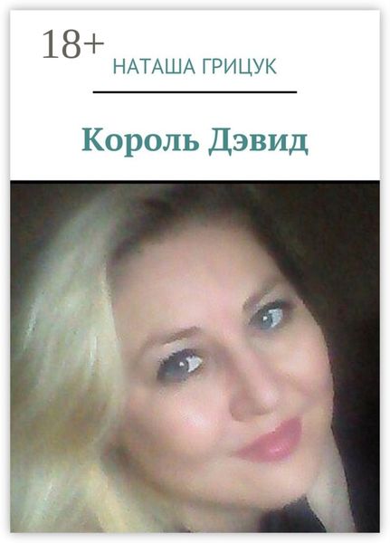 Король Дэвид