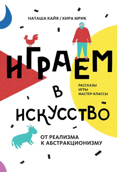 Играем в искусство. От реализма к абстракционизму
