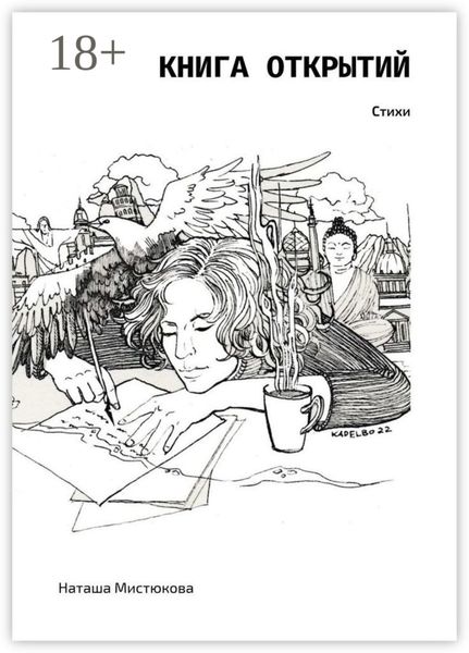 Книга открытий. Стихи