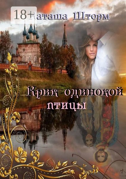 Крик одинокой птицы