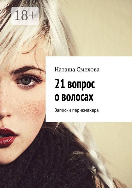 21 вопрос о волосах. Записки парикмахера