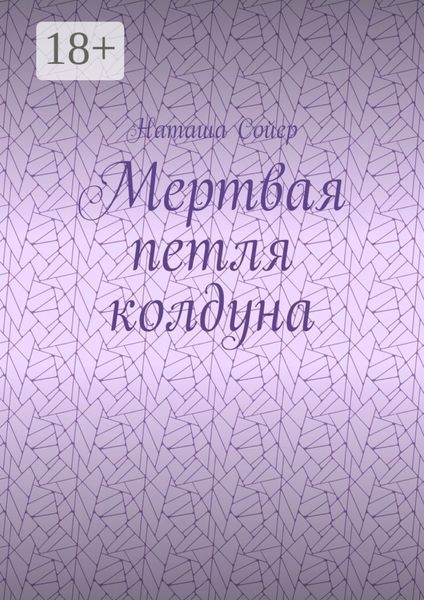 Мертвая петля колдуна