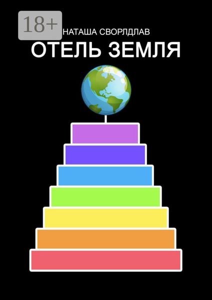 ОТЕЛЬ «ЗЕМЛЯ»