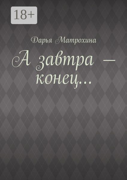 А завтра – конец…