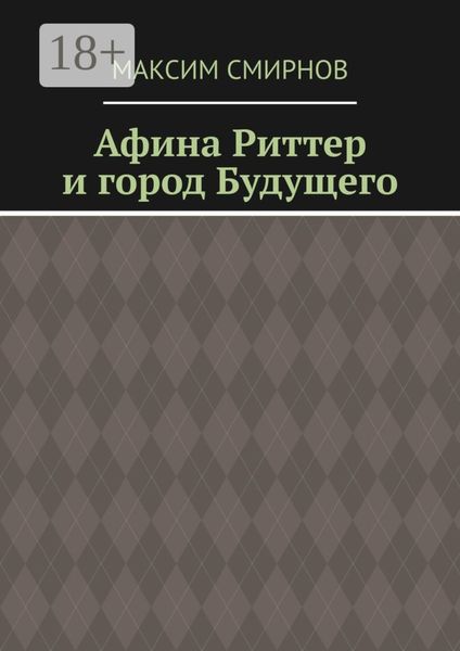 Афина Риттер и город будущего