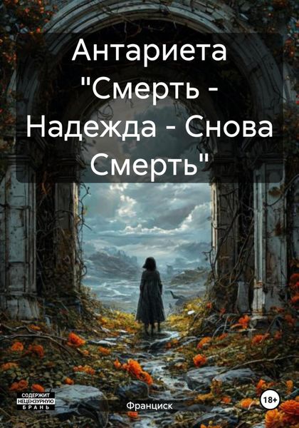 Антариета «Смерть – Надежда – Снова Смерть»