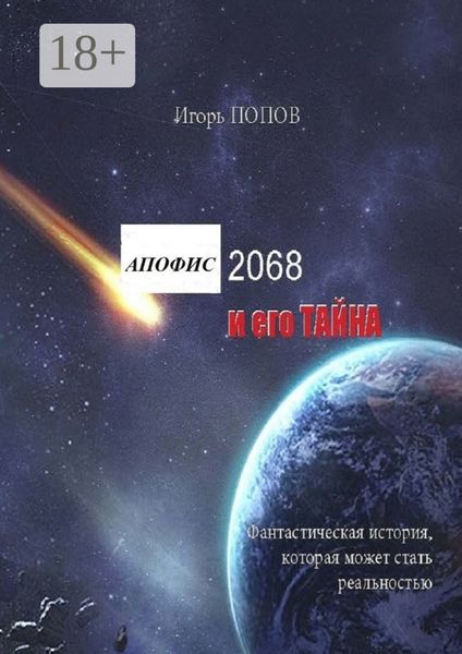 Апофис 2068 и его Тайна