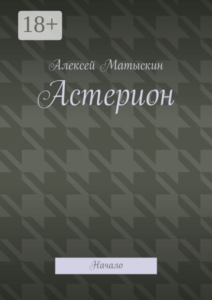 Астерион. Начало