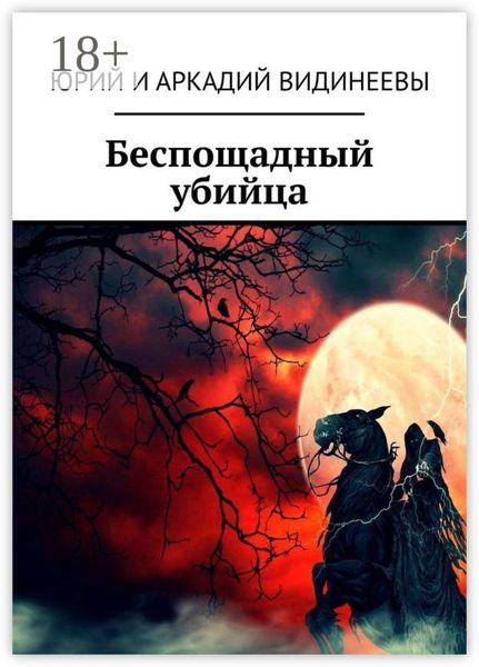 Беспощадный убийца