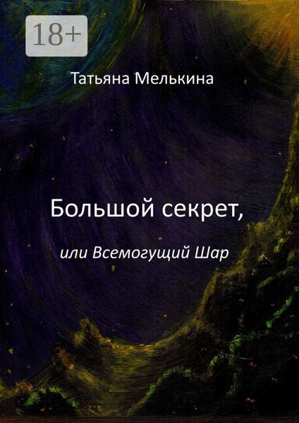 Большой секрет, или Всемогущий Шар. Фантастика