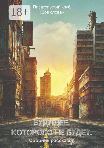 Будущее. Которого не будет. Сборник рассказов