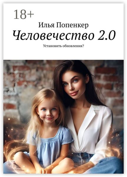 Человечество 2.0. Установить обновления?