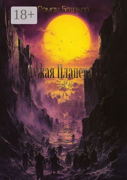 Чужая планета