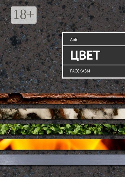 Цвет. Рассказы