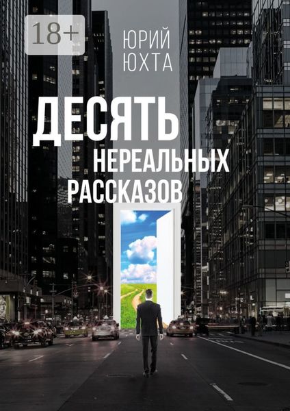 Десять нереальных рассказов