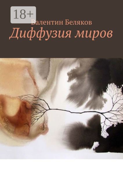 Диффузия миров