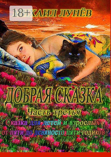 Добрая сказка. Часть третья
