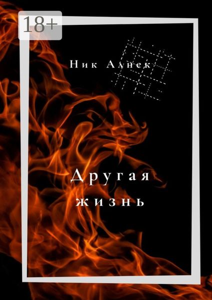Другая жизнь