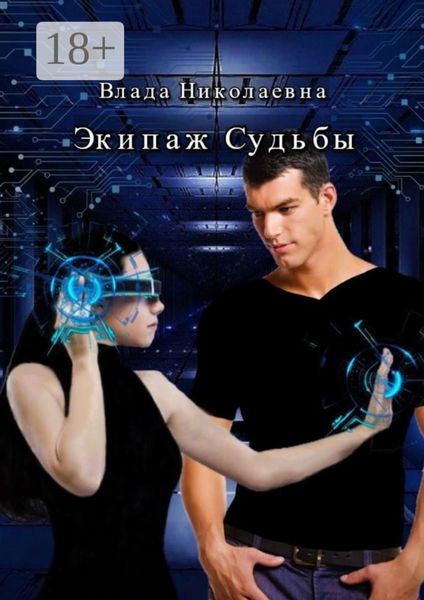 Экипаж Судьбы