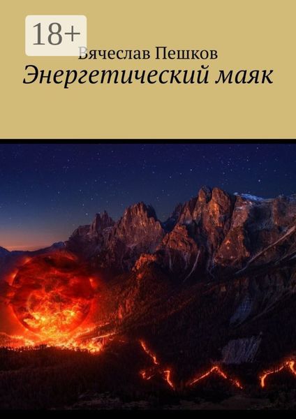 Энергетический маяк