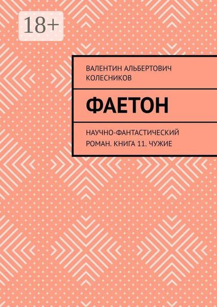 Фаетон. Научно-фантастический роман. Книга 11. Чужие