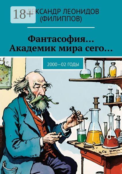 Фантасофия… Академик мира сего… 2000—02 годы
