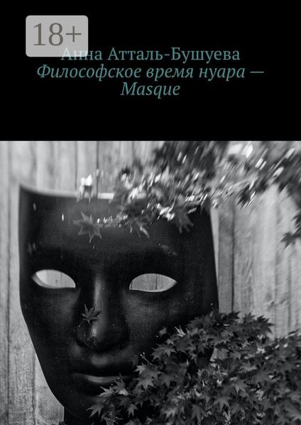 Философское время нуара – Masque