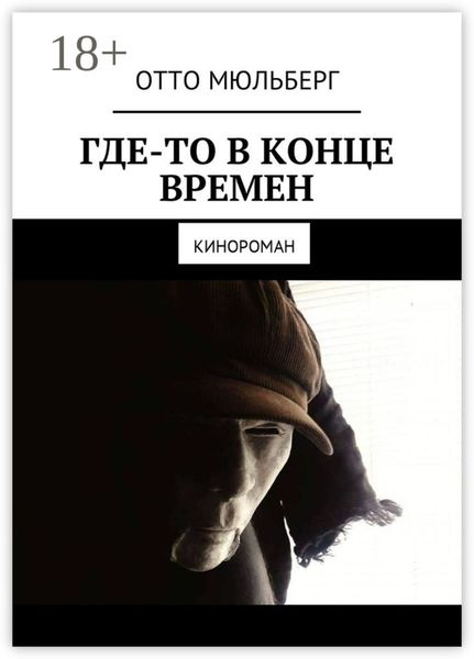 Где-то в Конце Времен. Кинороман
