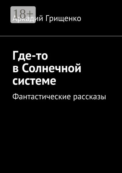Где-то в Солнечной системе. Фантастические рассказы