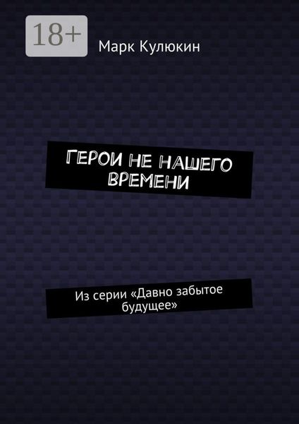 Герои не нашего времени. Из серии «Давно забытое будущее»