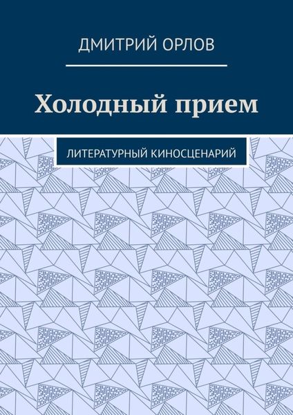 Холодный прием. Литературный киносценарий