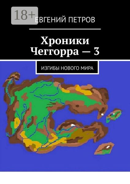 Хроники Чеггорра – 3. Изгибы нового мира