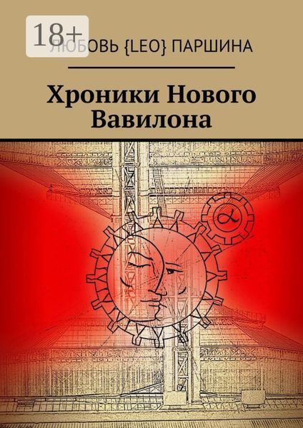 Хроники Нового Вавилона