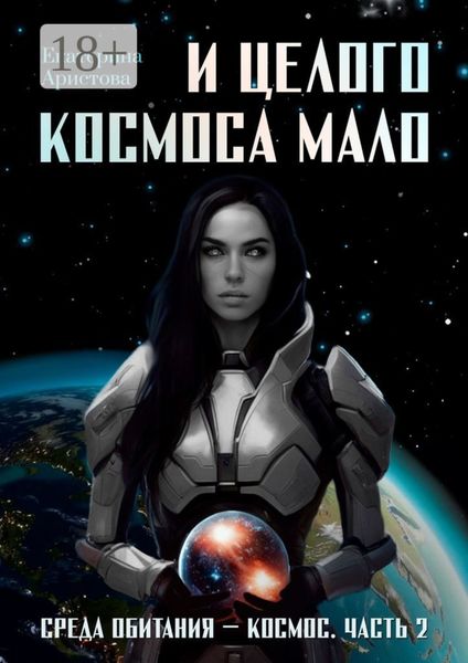 И целого Космоса мало. Среда обитания – Космос. Часть 2
