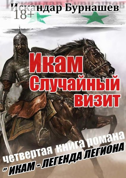 Икам. Случайный визит. Четвертая книга романа «Икам – легенда легиона»