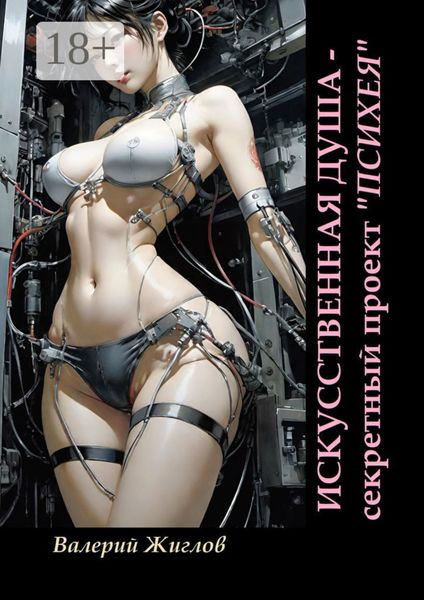 Искусственная душа – секретный проект «Психея»