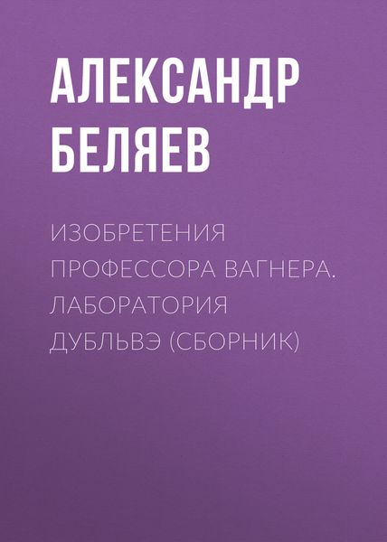 Изобретения профессора Вагнера. Лаборатория Дубльвэ