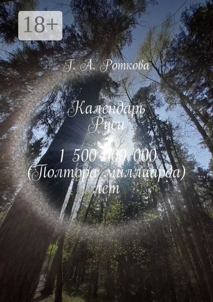 Календарь Руси 1 500 000 000 (Полтора миллиарда) лет