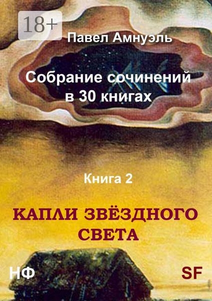 Капли звёздного света. Собрание сочинений в 30 книгах. Книга 2