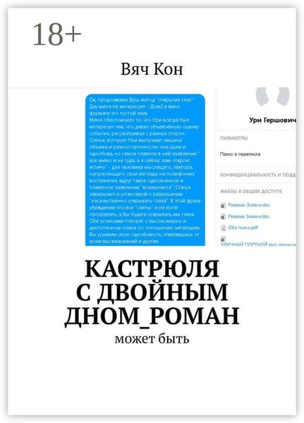 Кастрюля с двойным дном_роман. Может быть....