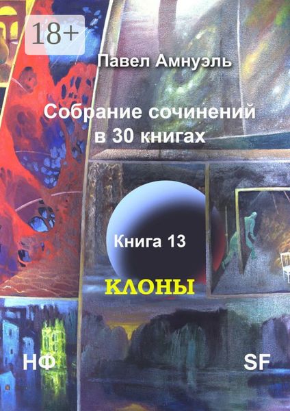 Клоны. Собрание сочинений в 30 книгах. Книга 13