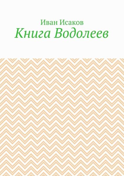 Книга Водолеев