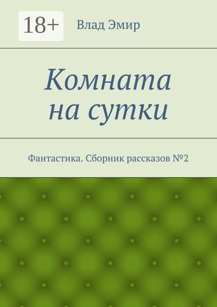 Комната на сутки. Фантастика