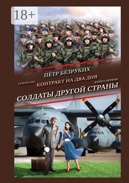 Контракт на два дня. Трилогия. Книга первая. Солдаты другой страны